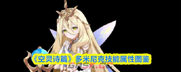 《空灵诗篇》多米尼克技能属性图鉴