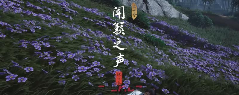 《燕云十六声》清河闻籁之声奇遇做法介绍-第1张-单机攻略-GASK