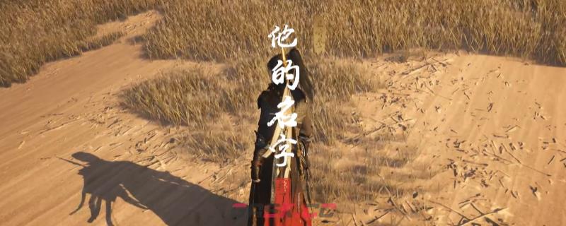 《燕云十六声》河西他的名字奇遇做法介绍-第1张-单机攻略-GASK