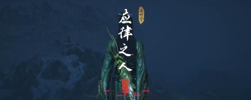 《燕云十六声》清河应律之人奇遇做法介绍-第1张-单机攻略-GASK