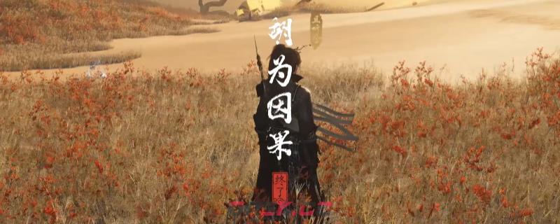 《燕云十六声》河西胡为因果奇遇做法介绍-第1张-单机攻略-GASK