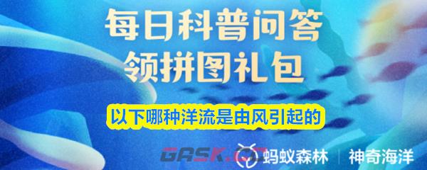 以下哪种洋流是由风引起的-第1张-手游攻略-GASK