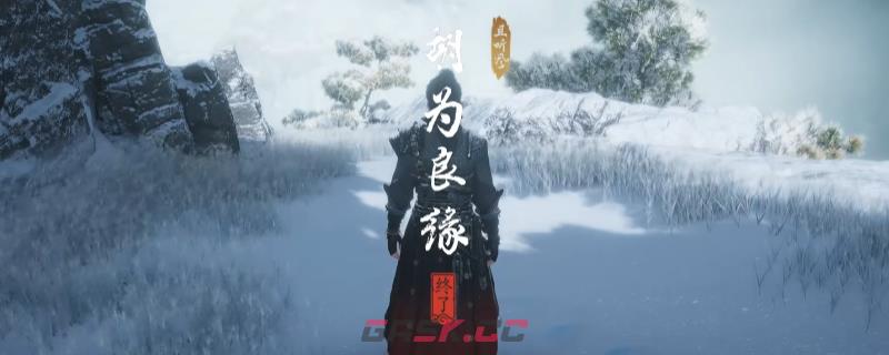 《燕云十六声》河西胡为良缘奇遇做法介绍-第1张-单机攻略-GASK