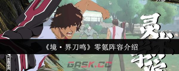 《境·界刀鸣》零氪阵容介绍-第1张-手游攻略-GASK