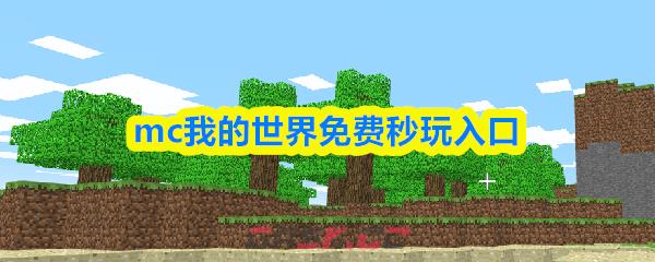 mc我的世界免费秒玩入口-第1张-手游攻略-GASK