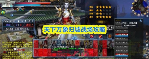 天下万象归墟战场攻略-第1张-手游攻略-GASK