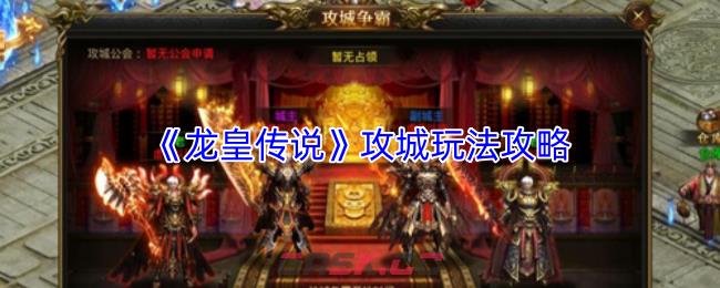 《龙皇传说》攻城玩法攻略