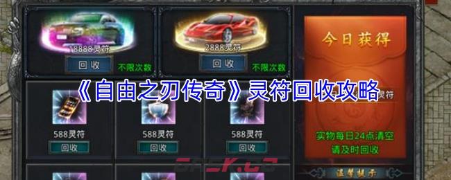 《自由之刃传奇》灵符回收攻略