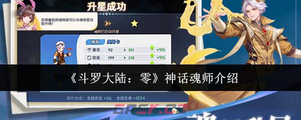 《斗罗大陆:零》神话魂师介绍