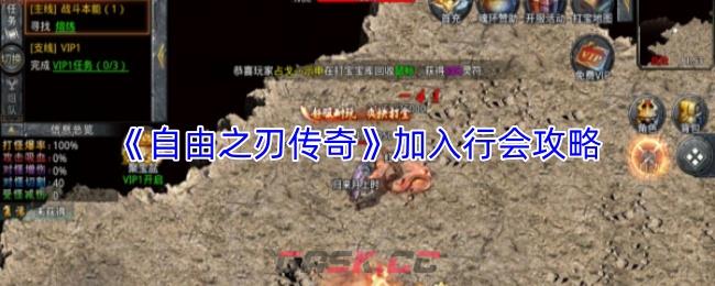 《自由之刃传奇》加入行会攻略-第1张-手游攻略-GASK