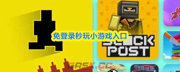 免登录秒玩小游戏入口-第1张-手游攻略-GASK