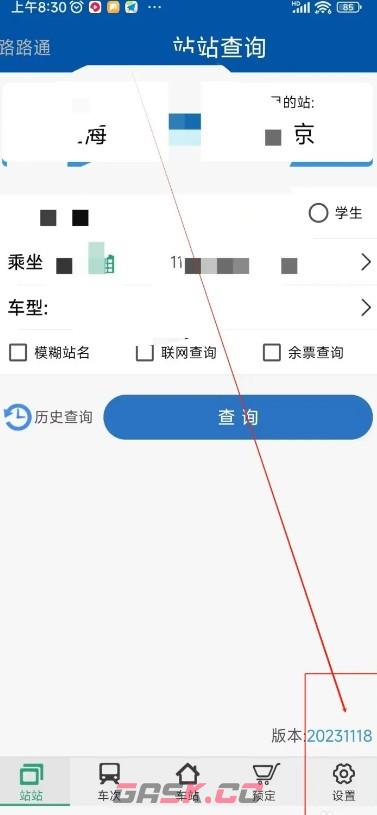 路路通app模糊站名功能关闭方法-第2张-手游攻略-GASK