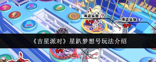 《吉星派对》星趴梦想号玩法介绍