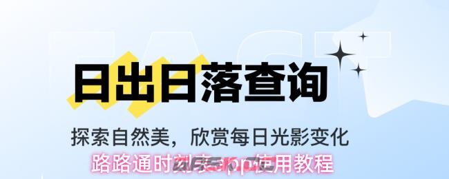 路路通时刻表app使用教程-第1张-手游攻略-GASK