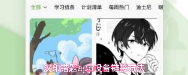 汉印错题app设备链接方法-第1张-手游攻略-GASK