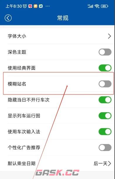 路路通app模糊站名功能关闭方法-第4张-手游攻略-GASK