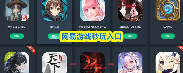 网易游戏秒玩入口-第1张-手游攻略-GASK