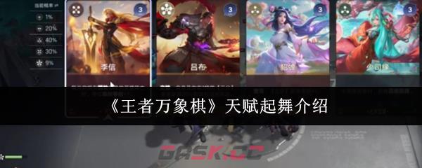 《王者万象棋》天赋起舞介绍
