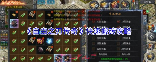 《自由之刃传奇》快速搬砖攻略