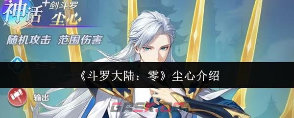 《斗罗大陆:零》尘心介绍