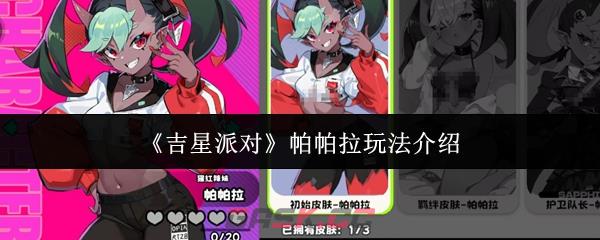 《吉星派对》帕帕拉玩法介绍