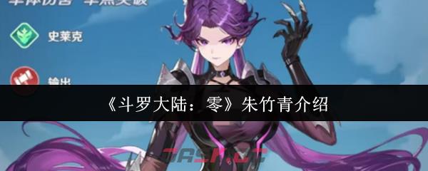 《斗罗大陆:零》朱竹青介绍