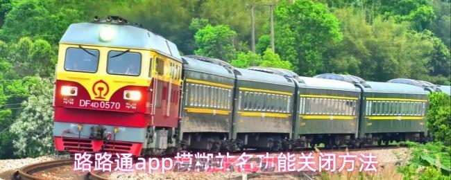 路路通app模糊站名功能关闭方法