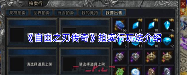 《自由之刃传奇》拍卖行玩法介绍