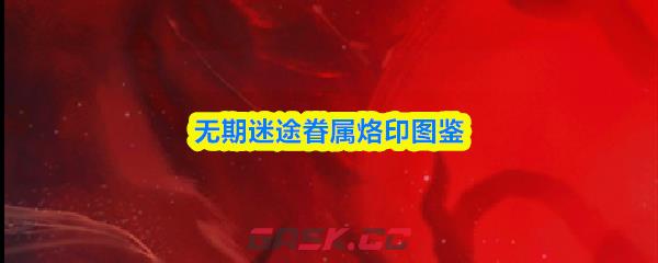 无期迷途眷属烙印图鉴