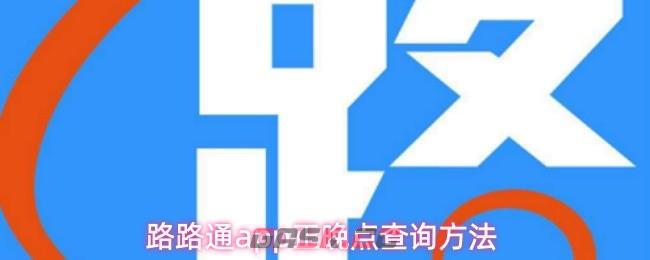 路路通app正晚点查询方法