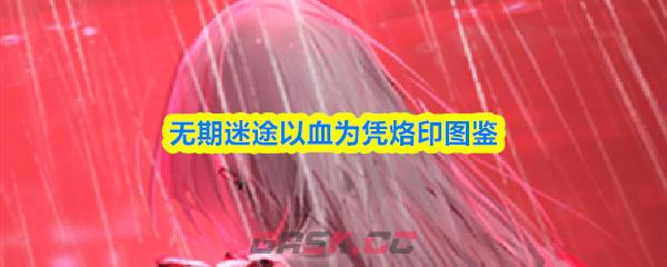 无期迷途以血为凭烙印图鉴-第1张-手游攻略-GASK