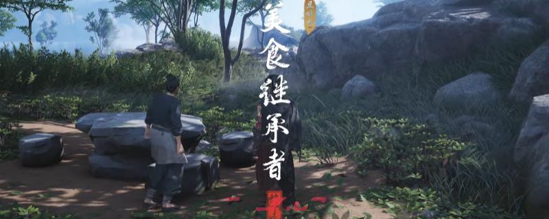 《燕云十六声》清河美食继承者奇遇做法介绍-第1张-单机攻略-GASK