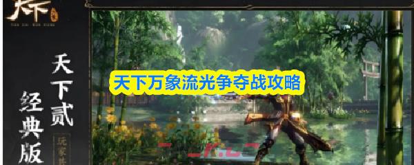 天下万象流光争夺战攻略-第1张-手游攻略-GASK