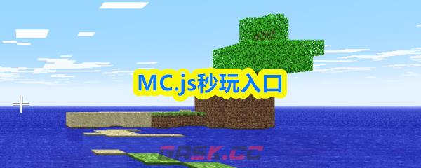 MC.js秒玩入口