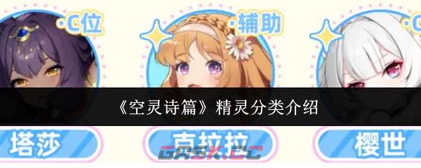 《空灵诗篇》精灵分类介绍