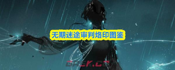 无期迷途审判烙印图鉴