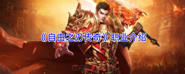 《自由之刃传奇》职业介绍-第1张-手游攻略-GASK