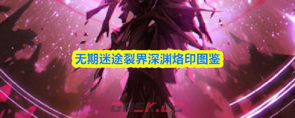 无期迷途裂界深渊烙印图鉴