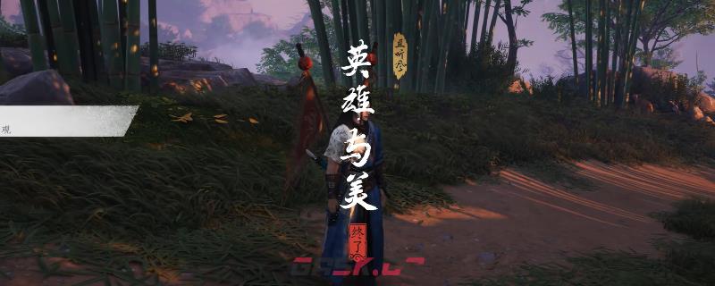 《燕云十六声》清河英雄与美奇遇做法介绍-第1张-单机攻略-GASK