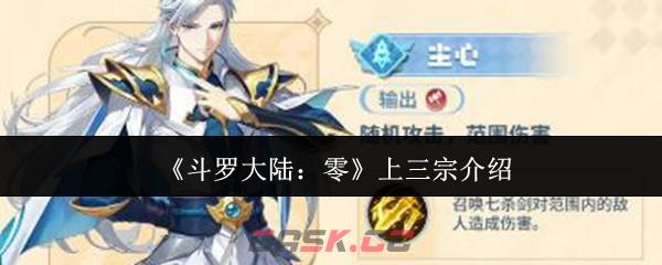 《斗罗大陆：零》上三宗介绍-第1张-手游攻略-GASK