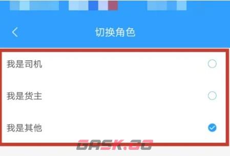 路路通app切换角色步骤-第5张-手游攻略-GASK