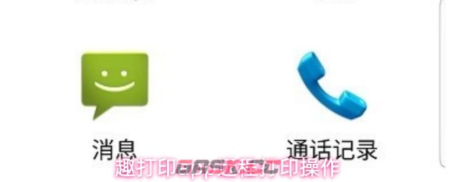 趣打印app远程打印操作-第1张-手游攻略-GASK