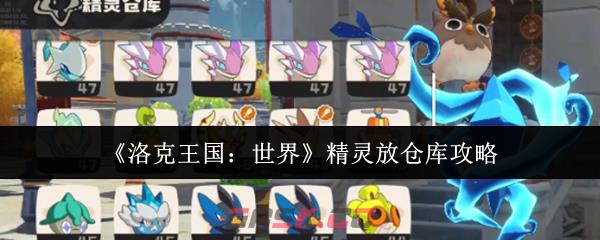 《洛克王国：世界》精灵放仓库攻略-第1张-手游攻略-GASK