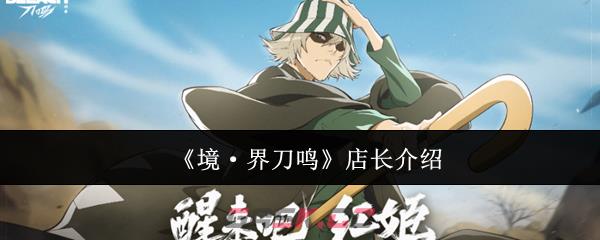 《境·界刀鸣》店长介绍-第1张-手游攻略-GASK
