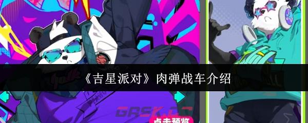 《吉星派对》肉弹战车介绍