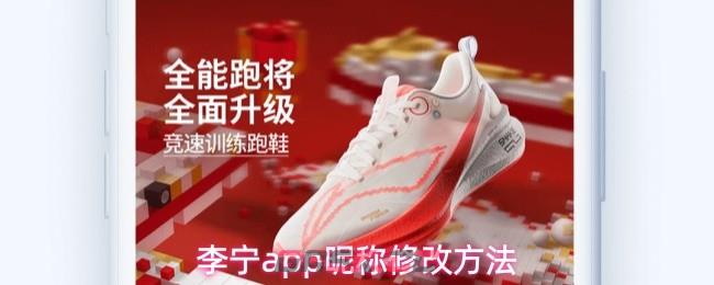 李宁app昵称修改方法