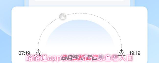 路路通app铁路招聘信息查看入口