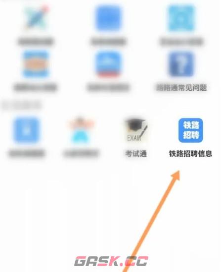 路路通app铁路招聘信息查看入口-第3张-手游攻略-GASK