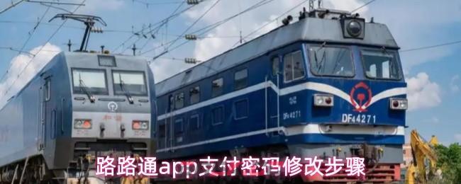 路路通app支付密码修改步骤