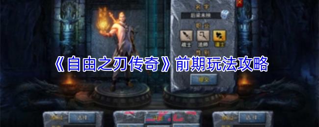 《自由之刃传奇》前期玩法攻略